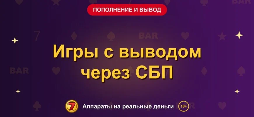 Обложка обзора «Игры с выводом через СБП», раздел «Пополнение и вывод денег»