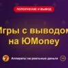 Обложка обзора «Игры с выводом на ЮMoney», раздел «Пополнение и вывод денег»