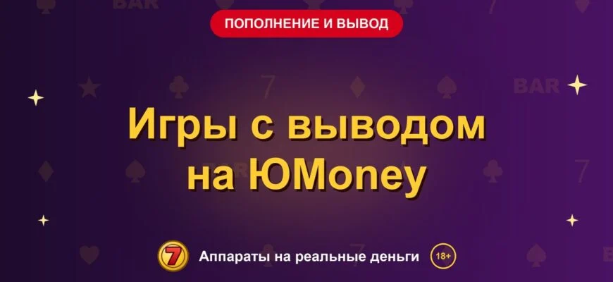 Обложка обзора «Игры с выводом на ЮMoney», раздел «Пополнение и вывод денег»