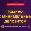 Обложка обзора «Казино с минимальным депозитом», раздел «Пополнение и вывод денег»