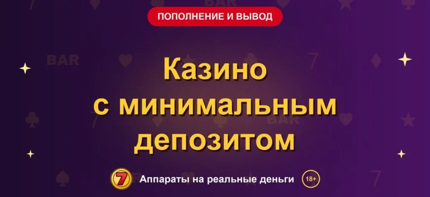 Обложка обзора «Казино с минимальным депозитом», раздел «Пополнение и вывод денег»