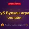 Обложка обзора «Клуб Вулкан играть онлайн», раздел «Казино Вулкан»