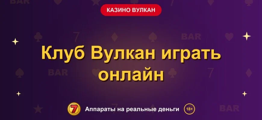 Обложка обзора «Клуб Вулкан играть онлайн», раздел «Казино Вулкан»