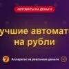 Обложка обзора «Лучшие автоматы на рубли», раздел «Игровые автоматы на деньги»