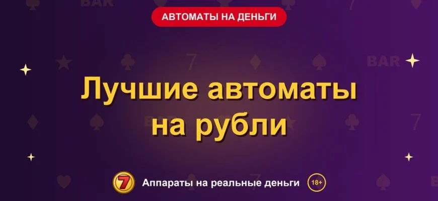 Обложка обзора «Лучшие автоматы на рубли», раздел «Игровые автоматы на деньги»