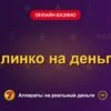 Обложка обзора «Плинко на деньги», раздел «Онлайн-казино»