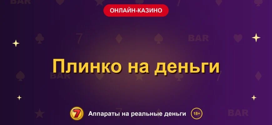 Обложка обзора «Плинко на деньги», раздел «Онлайн-казино»