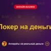Обложка обзора «Покер на деньги», раздел «Онлайн-казино»