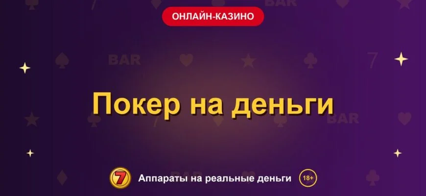 Обложка обзора «Покер на деньги», раздел «Онлайн-казино»