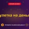 Обложка обзора «Рулетка на деньги», раздел «Онлайн-казино»