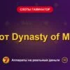 Обложка обзора «Слот Dynasty of Ming», раздел «Слоты Гаминатор (Novomatic)»