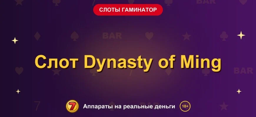 Обложка обзора «Слот Dynasty of Ming», раздел «Слоты Гаминатор (Novomatic)»