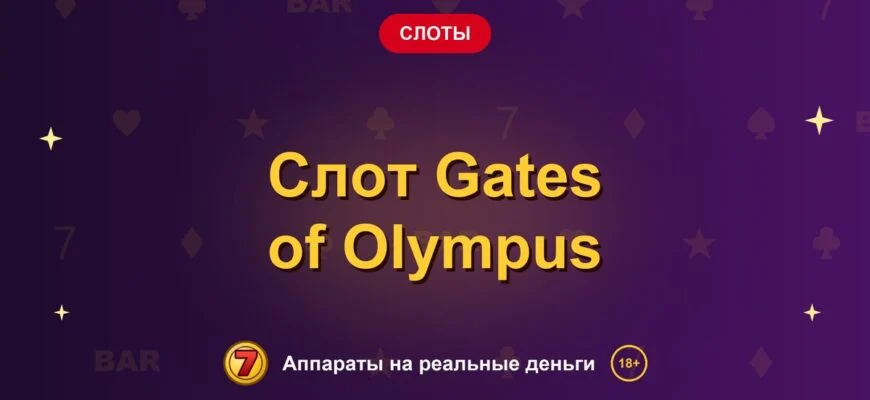 Обложка обзора «Слот Gates of Olympus», раздел «Другие слоты»