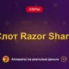 Обложка обзора «Слот Razor Shark», раздел «Другие слоты»