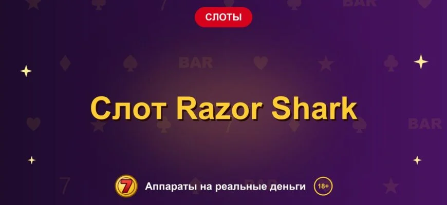 Обложка обзора «Слот Razor Shark», раздел «Другие слоты»