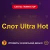 Обложка обзора «Слот Ultra Hot», раздел «Слоты Гаминатор (Novomatic)»