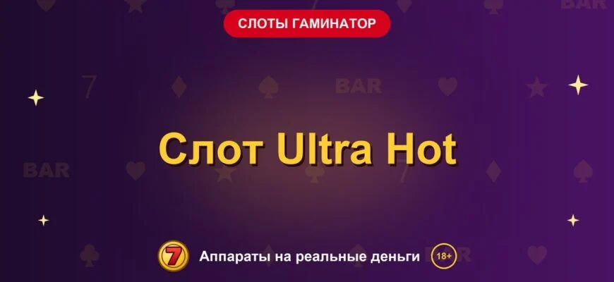 Обложка обзора «Слот Ultra Hot», раздел «Слоты Гаминатор (Novomatic)»