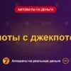 Обложка обзора «Слоты с джекпотом», раздел «Игровые автоматы на деньги»