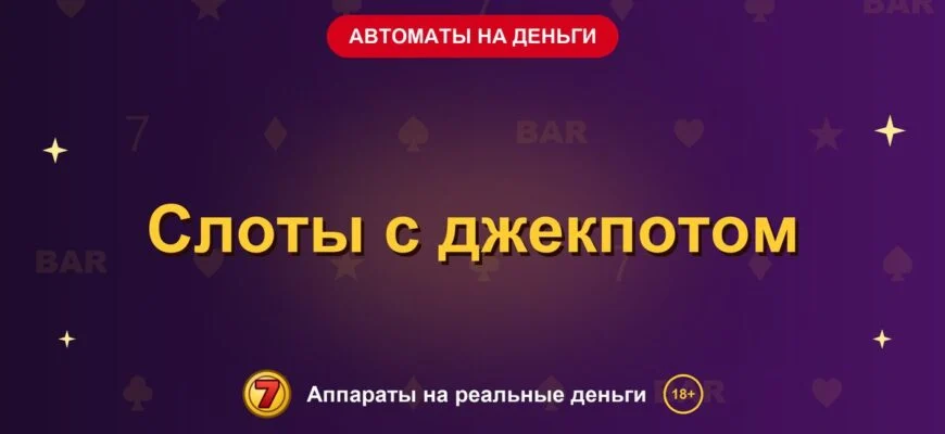 Обложка обзора «Слоты с джекпотом», раздел «Игровые автоматы на деньги»
