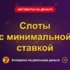 Обложка обзора «Слоты с минимальной ставкой», раздел «Игровые автоматы на деньги»