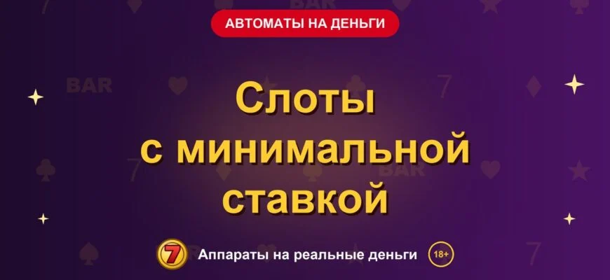 Обложка обзора «Слоты с минимальной ставкой», раздел «Игровые автоматы на деньги»