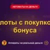 Обложка обзора «Слоты с покупкой бонуса», раздел «Игровые автоматы на деньги»