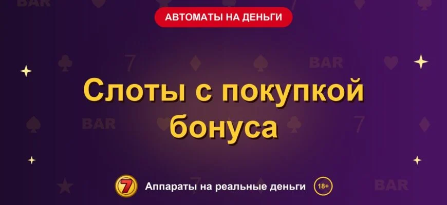 Обложка обзора «Слоты с покупкой бонуса», раздел «Игровые автоматы на деньги»