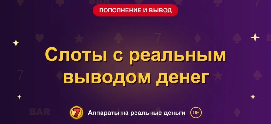 Обложка обзора «Слоты с реальным выводом денег», раздел «Пополнение и вывод денег»
