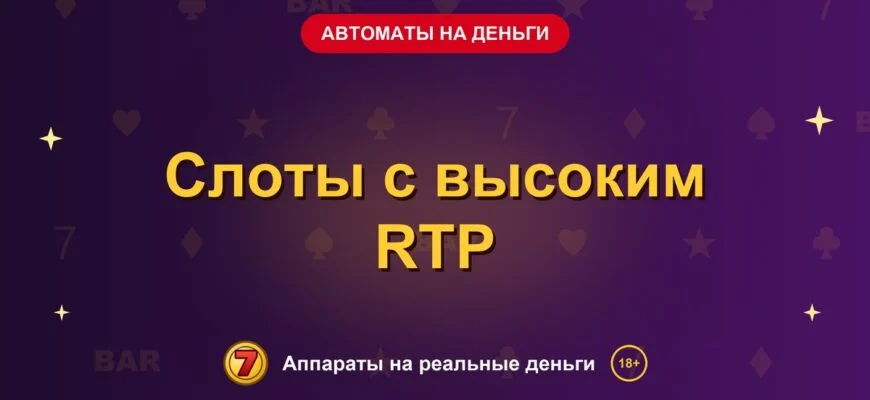 Обложка обзора «Слоты с высоким RTP», раздел «Игровые автоматы на деньги»