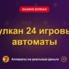 Обложка обзора «Вулкан 24 игровые автоматы», раздел «Казино Вулкан»