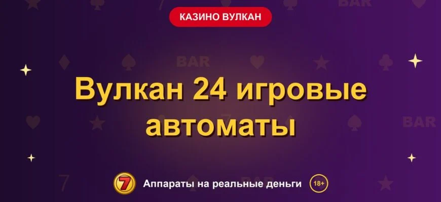 Обложка обзора «Вулкан 24 игровые автоматы», раздел «Казино Вулкан»