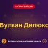 Обложка обзора «Вулкан Делюкс», раздел «Казино Вулкан»