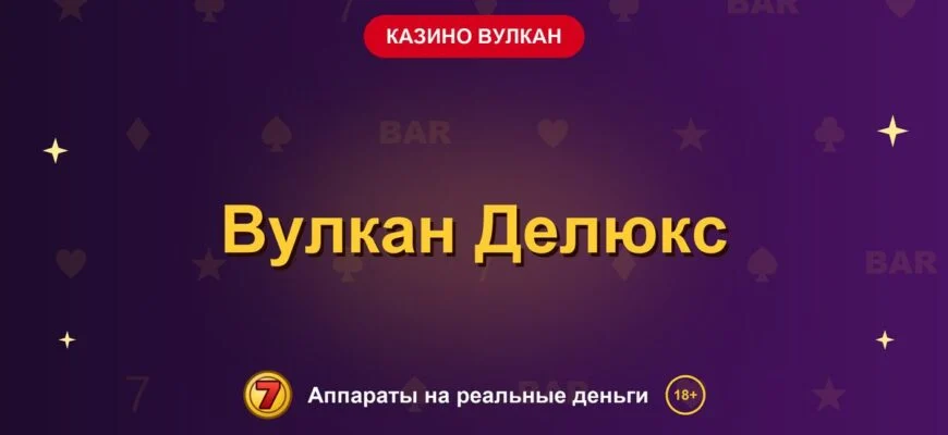 Обложка обзора «Вулкан Делюкс», раздел «Казино Вулкан»
