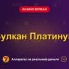 Обложка обзора «Вулкан Платинум», раздел «Казино Вулкан»
