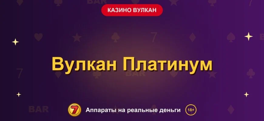Обложка обзора «Вулкан Платинум», раздел «Казино Вулкан»