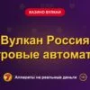 Обложка обзора «Вулкан Россия игровые автоматы», раздел «Казино Вулкан»