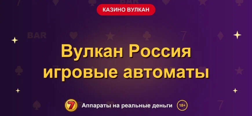 Обложка обзора «Вулкан Россия игровые автоматы», раздел «Казино Вулкан»