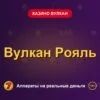 Обложка обзора «Вулкан Рояль», раздел «Казино Вулкан»