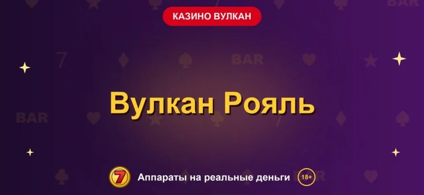 Обложка обзора «Вулкан Рояль», раздел «Казино Вулкан»