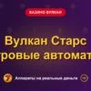 Обложка обзора «Вулкан Старс игровые автоматы», раздел «Казино Вулкан»