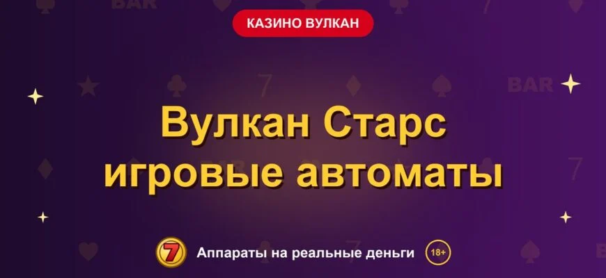 Обложка обзора «Вулкан Старс игровые автоматы», раздел «Казино Вулкан»